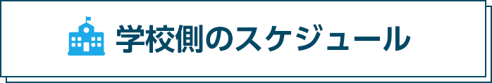 学校側のスケジュール
