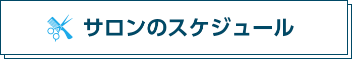 サロンのスケジュール